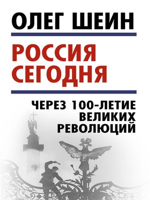 cover image of Россия сегодня. Через 100-летие великих революций